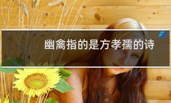 幽禽指的是方孝孺的诗（幽禽指的是什么鸟）