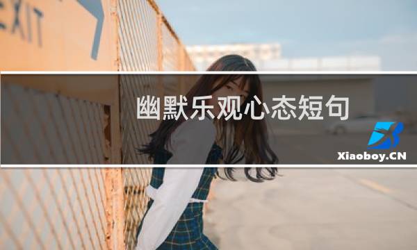 幽默乐观心态短句 幽默乐观心态短句列述