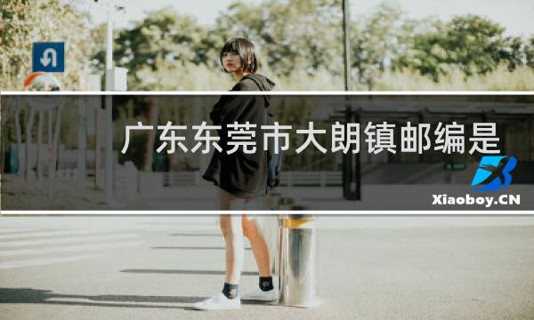 广东东莞市大朗镇邮编是多少