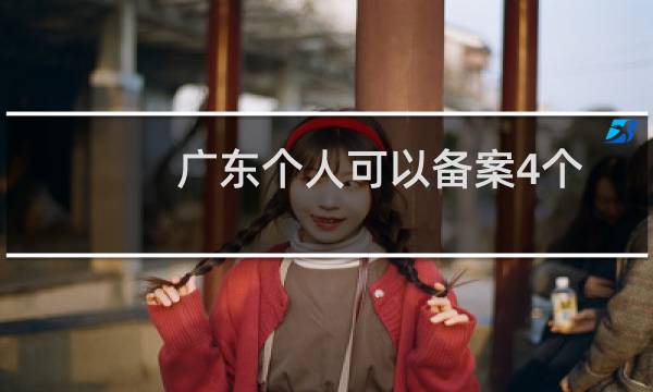 广东个人可以备案4个域名么