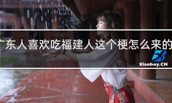 广东人喜欢吃福建人这个梗怎么来的什么梗