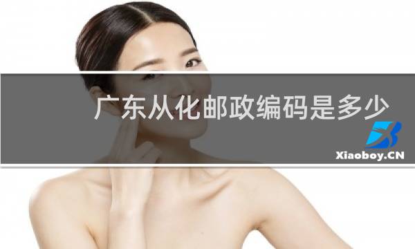 广东从化邮政编码是多少