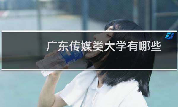 广东传媒类大学有哪些