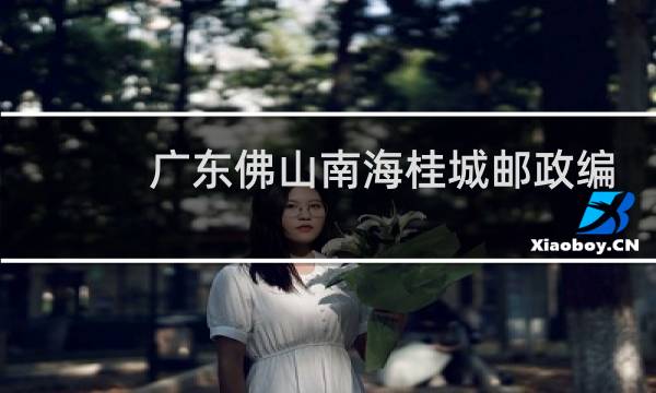 广东佛山南海桂城邮政编码是多少