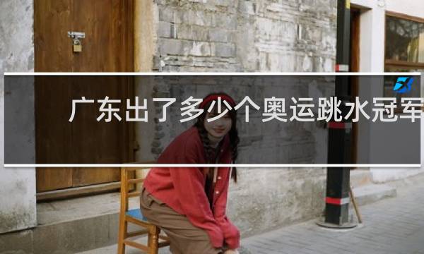 广东出了多少个奥运跳水冠军