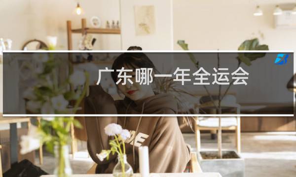 广东哪一年全运会