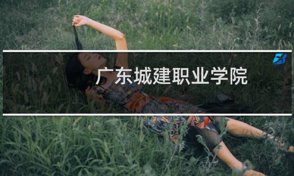 广东城建职业学院
