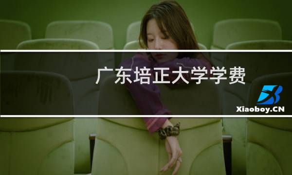 广东培正大学学费(广东培正学院一个学期要多少学费)