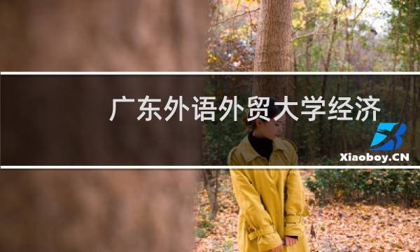 广东外语外贸大学经济学专业好不好 排名多少位 全国第96名