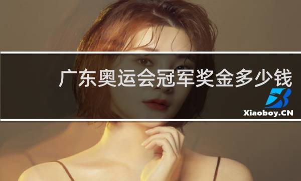 广东奥运会冠军奖金多少钱
