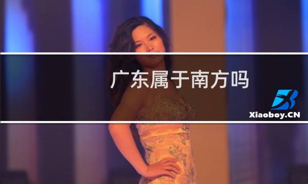 广东属于南方吗