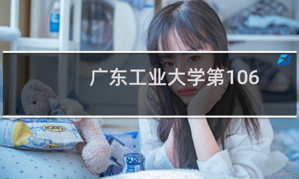 广东工业大学第106组有哪些专业 招生多少人