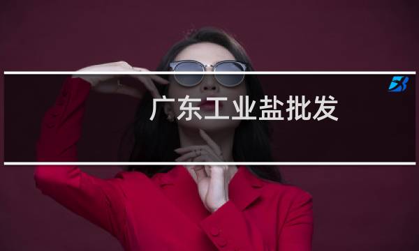 广东工业盐批发图片