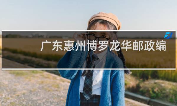广东惠州博罗龙华邮政编码多少
