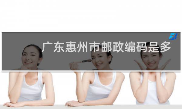 广东惠州市邮政编码是多少