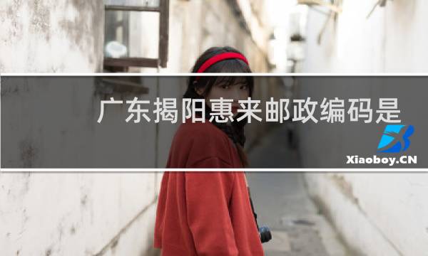 广东揭阳惠来邮政编码是多少