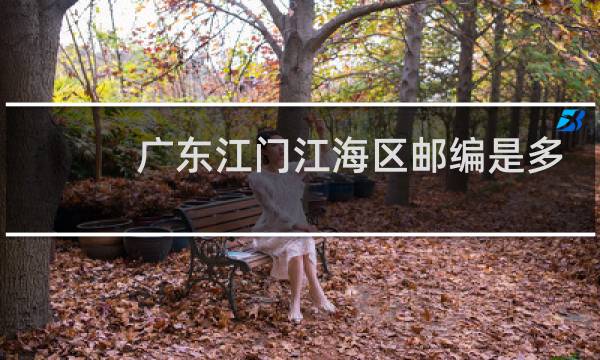 广东江门江海区邮编是多少