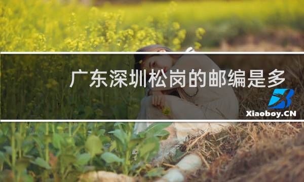 广东深圳松岗的邮编是多少
