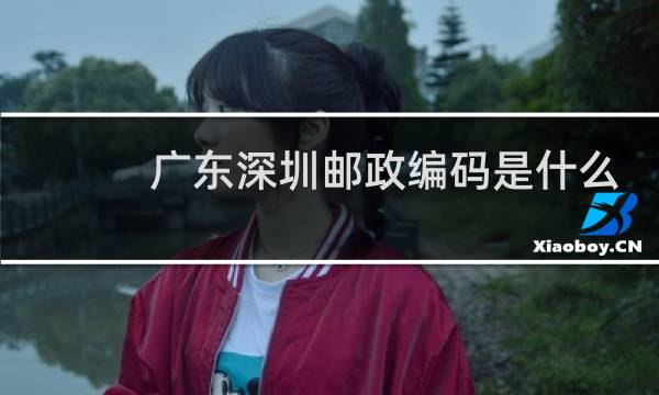 广东深圳邮政编码是什么码