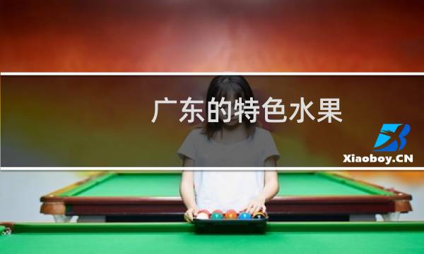 广东的特色水果图片