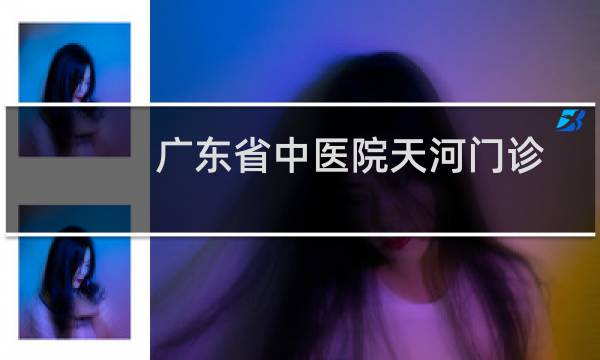 广东省中医院天河门诊部
