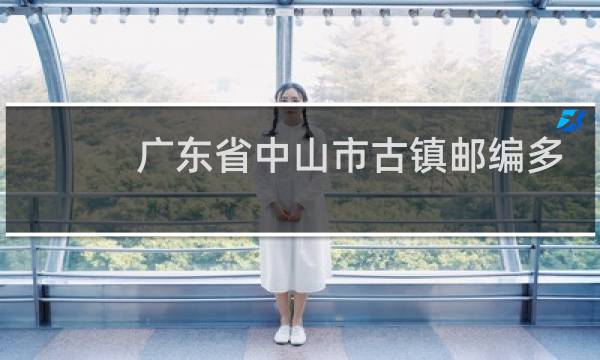 广东省中山市古镇邮编多少