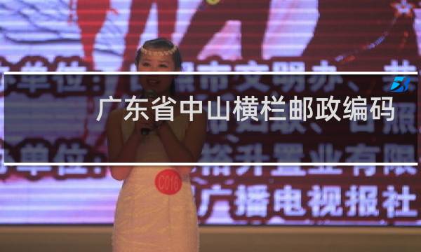 广东省中山横栏邮政编码是多少