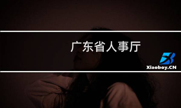 广东省人事厅图片