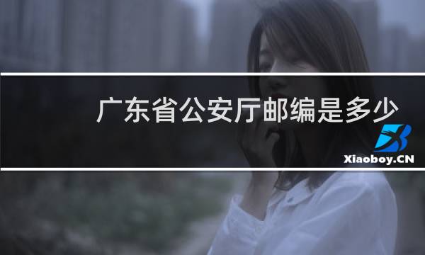 广东省公安厅邮编是多少?