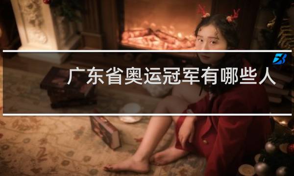 广东省奥运冠军有哪些人