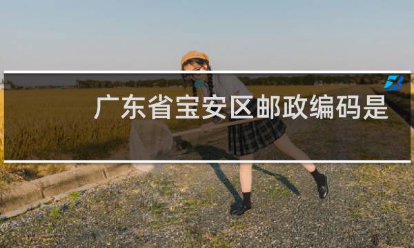 广东省宝安区邮政编码是多少