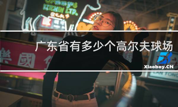 广东省有多少个高尔夫球场