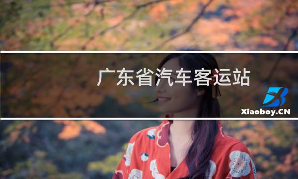 广东省汽车客运站