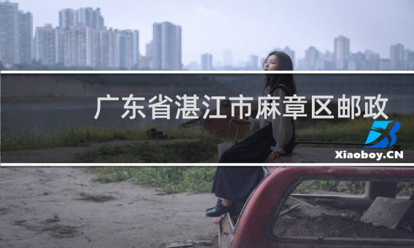 广东省湛江市麻章区邮政编码是多少