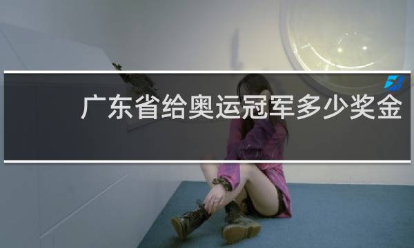 广东省给奥运冠军多少奖金