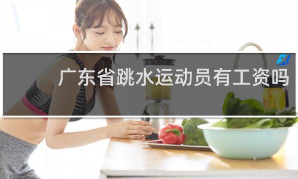 广东省跳水运动员有工资吗