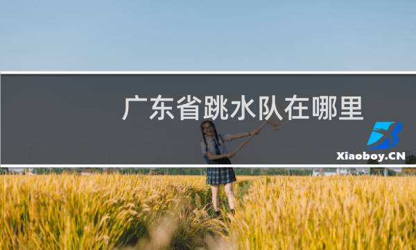 广东省跳水队在哪里