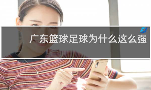 广东篮球足球为什么这么强
