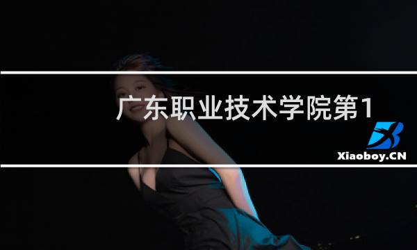 广东职业技术学院第101组有哪些专业 招生多少人