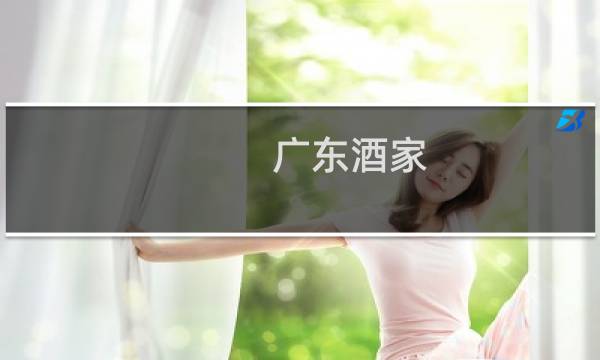 广东酒家图片
