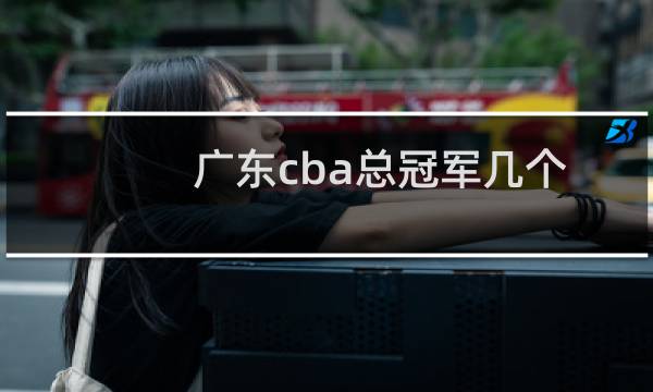 广东cba总冠军几个