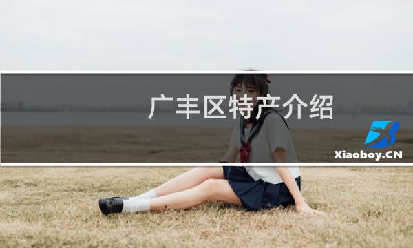 广丰区特产介绍（上饶市广丰区特产大全）图片