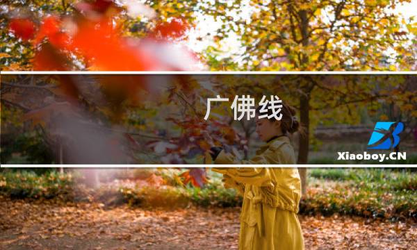 广佛线