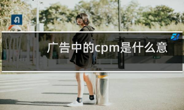 广告中的cpm是什么意思