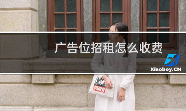 广告位招租怎么收费