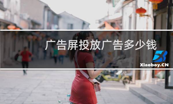 广告屏投放广告多少钱图片