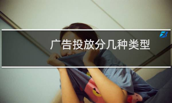 广告投放分几种类型