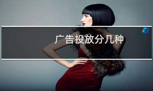 广告投放分几种