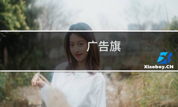 广告旗图片