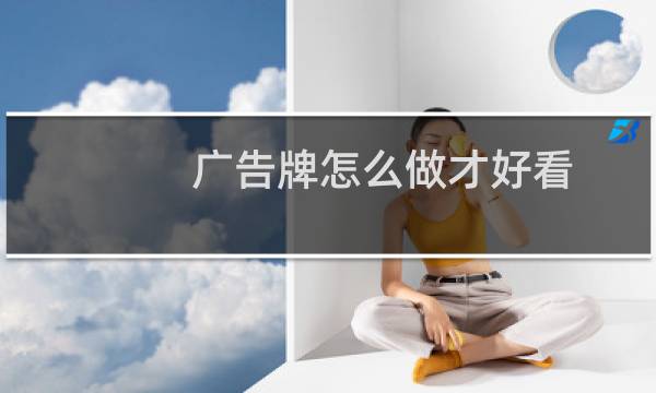 广告牌怎么做才好看图片